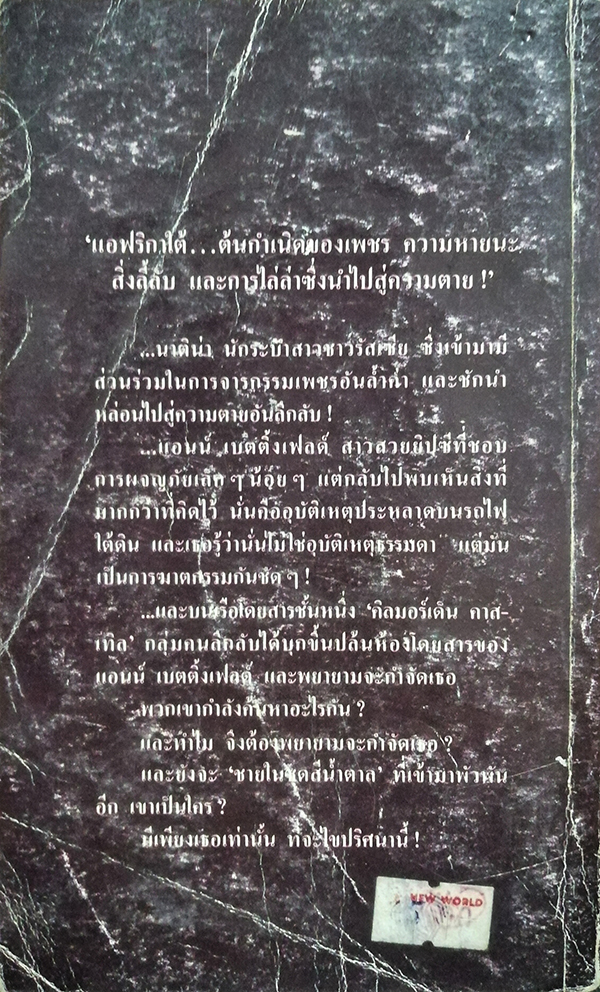 เพชรมรณะ (The Man In The Brown Suit)