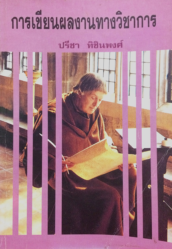การเขียนผลงานทางวิชาการ