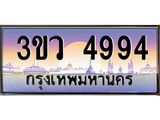 ทะเบียนรถ 4994 เลขประมูล ทะเบียนสวย 3ขว 4994 จากกรมขนส่ง