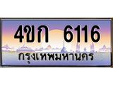 ทะเบียนรถ 6116 เลขประมูล ทะเบียนสวย 4ขก 6116 จากกรมขนส่ง
