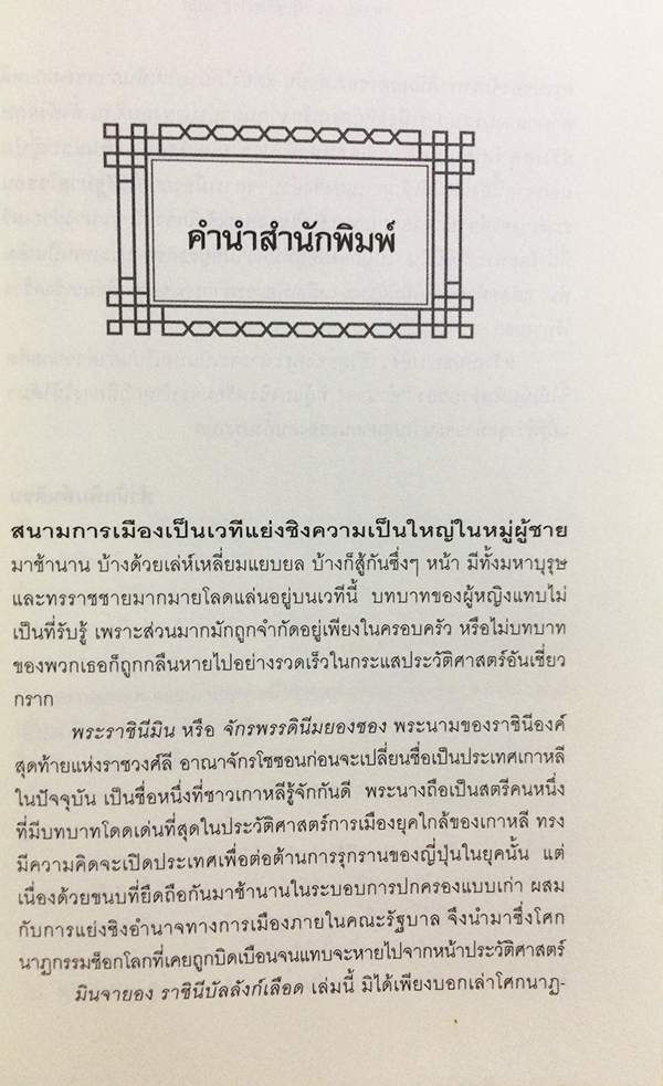 มินจายอง ราชินีบัลลังก์เลือด (The Lost Queen)