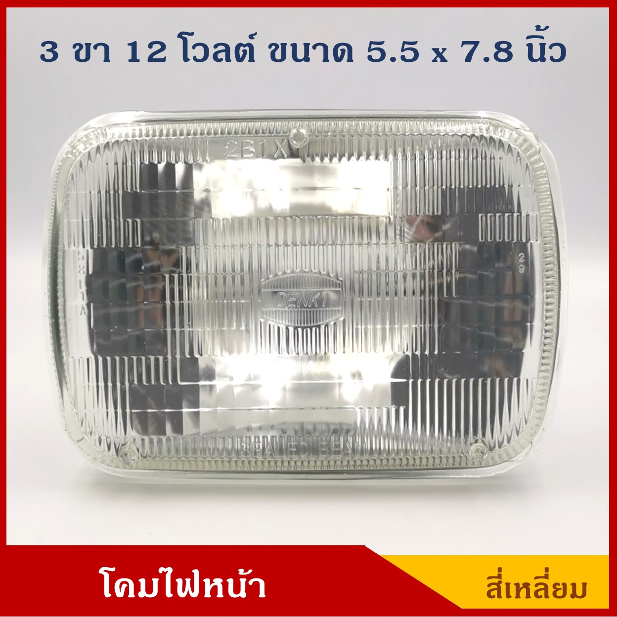 โคมไฟหน้ารถยนต์ สี่เหลี่ยม ใหญ่ 12V 65/55W 5.5 x 7.8 นิ้ว โคมไฟ 6052LH ราคา ดวงละ