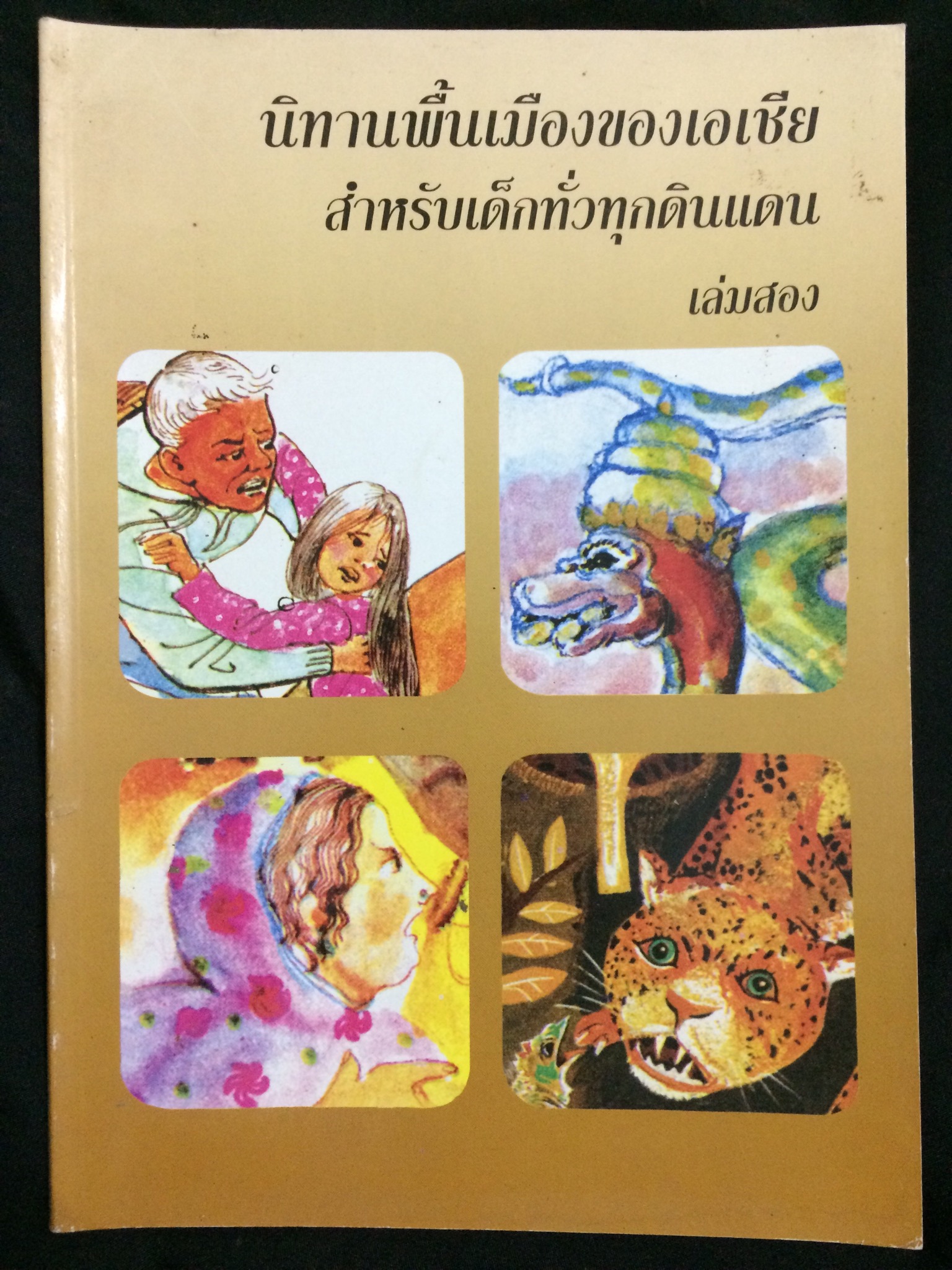 ชุดนิทานพื้นเมืองของเอเชียสำหรับเด็กทั่วทุกดินแดน เล่ม 1-6