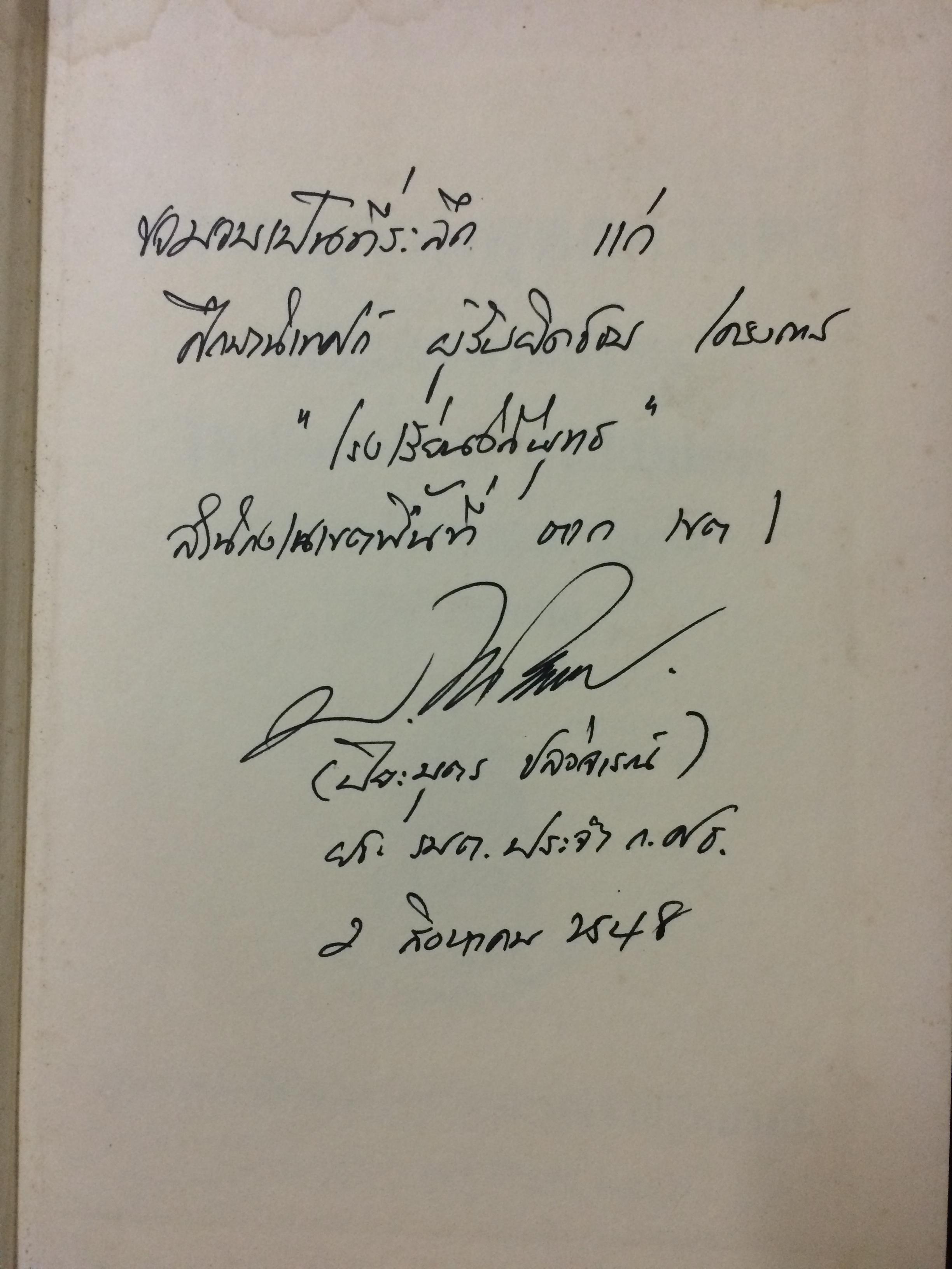 พจนานุกรมพุทธศาสตร์ฉบับประมวลธรรม (Dictionary of Buddhism)