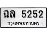 เฮงทะเบียนรถ 5252 – ฉล 5252 ทะเบียนมงคล ทะเบียนเฮง