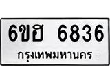 รับจองทะเบียนรถ 6836 หมวดใหม่ 6ขฮ 6836 ทะเบียนมงคล ผลรวมดี 36