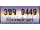ทะเบียนรถ 9449 เลขประมูล ทะเบียนสวย 3ขจ 9449