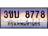ทะเบียนรถ 8778 เลขประมูล ทะเบียนสวย 3ขบ 8778 จากกรมขนส่ง