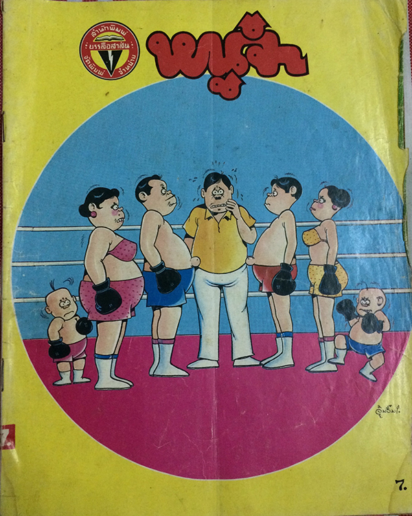 หนูจ๋า ปีที่ 13 ฉบับที่ 11 ตุลาคม 2530