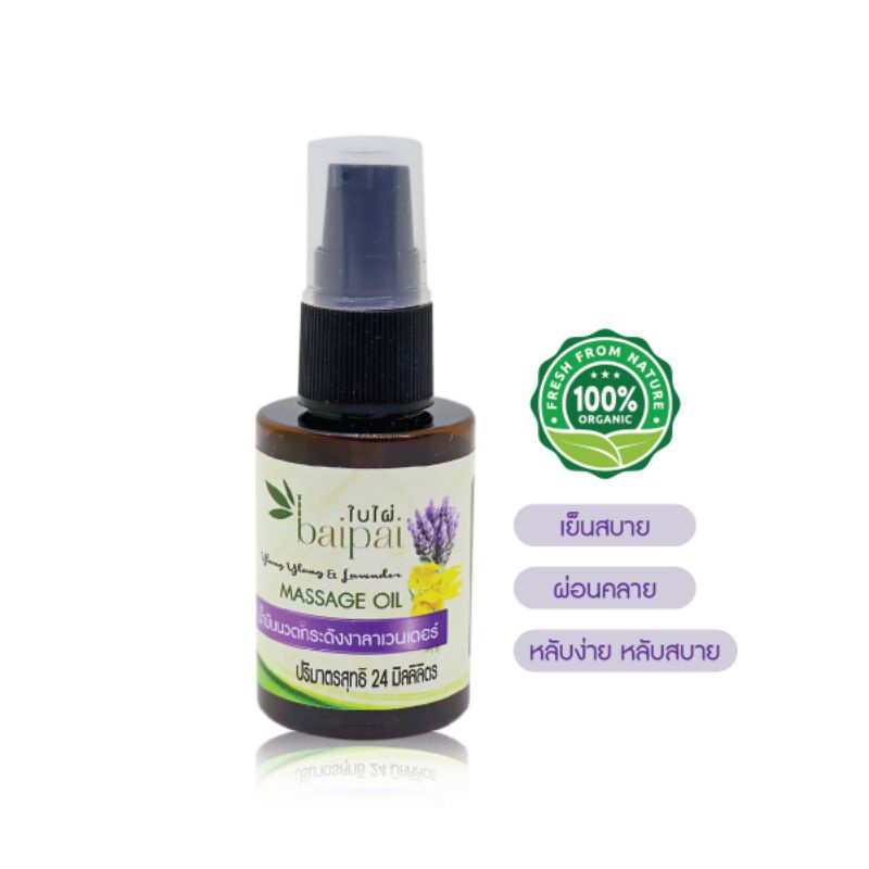 Baipai น้ำมันนวดกระดังงาลาเวนเดอร์ 24ml 🧡 Aroma Massage Oil Yangyang and Lavender