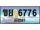 เลขทะเบียนรถ สงขลา ขย 6776 เลขประมูล ผลรวมดี 36 จากเฮงทะเบียน