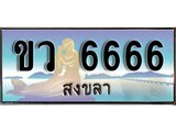 เลขทะเบียนรถ สงขลา ขว 6666 เลขประมูล ผลรวมดี 24 จากเฮงทะเบียน