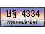 เฮงทะเบียนรถ 4334 – ษฐ 4334 ทะเบียนสวย เลขประมูล