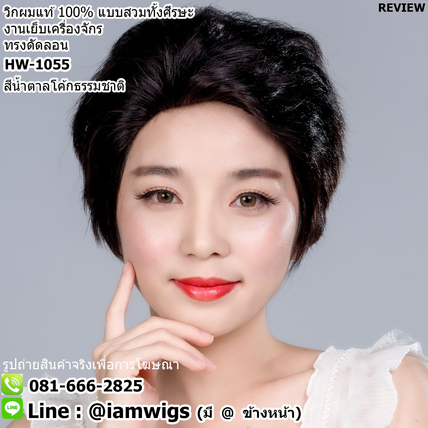 พร้อมส่ง // วิกผมแท้ 100% งานเย็บเครื่องจักร ทรงผมซอยสั้น มีเชื้อดัดลอน ยีโคนผมเพื่อการเซ็ททรงเสยให้ดูเป็นธรรมชาติมากยิ่งขึ้น สไตล์ทรงผมผูใหญ่