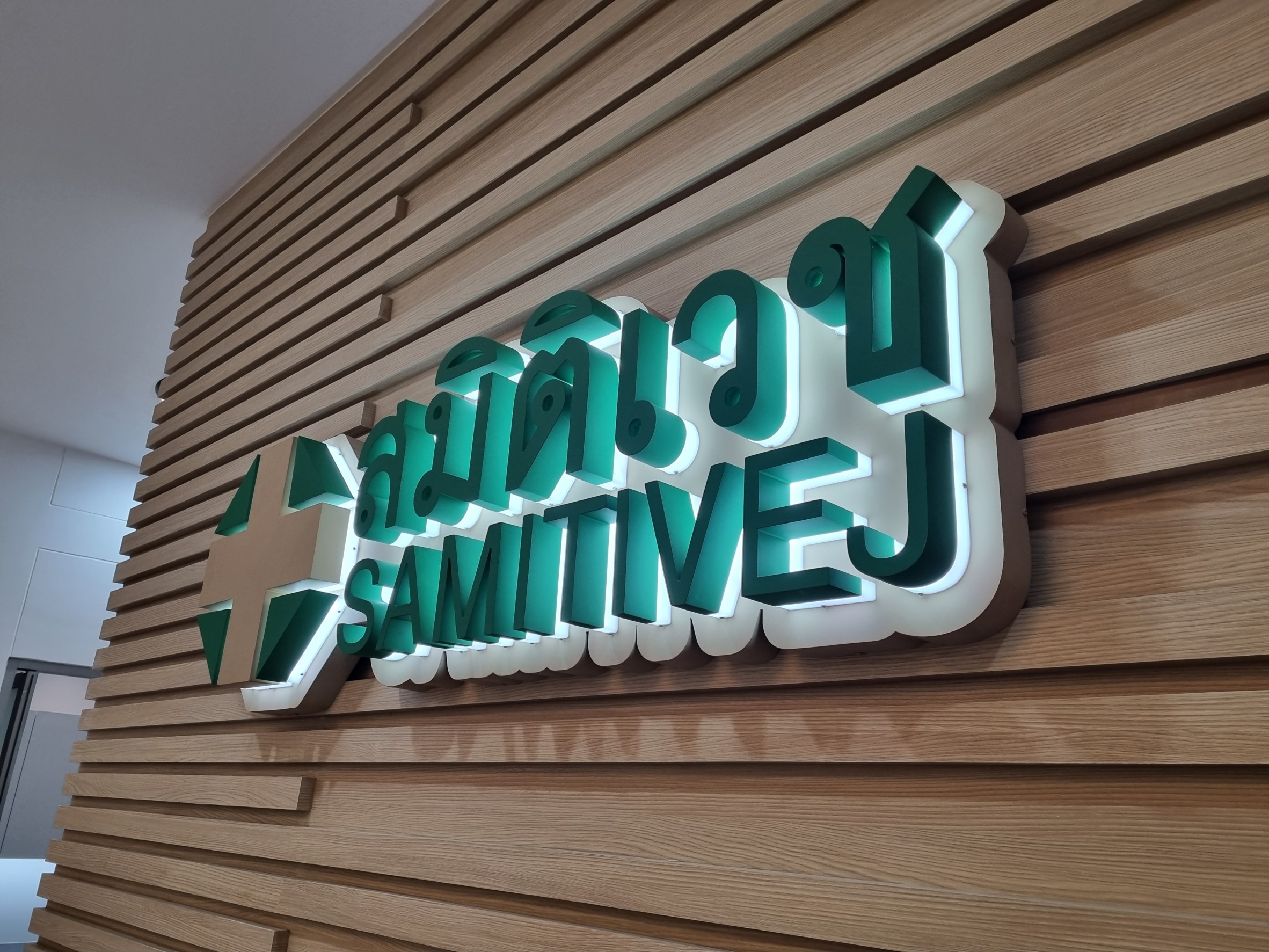 ป้ายพลาสวูด+ไฟออกหลัง สมิติเวช