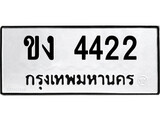 เฮงทะเบียนรถ 4422 – ขง 4422 ทะเบียนมงคล ทะเบียนเฮง