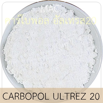 (สินค้าหมดชั่วคราว)CARBOPOL ULTREZ 20 (คาร์โบพอล อัลเทรส20)