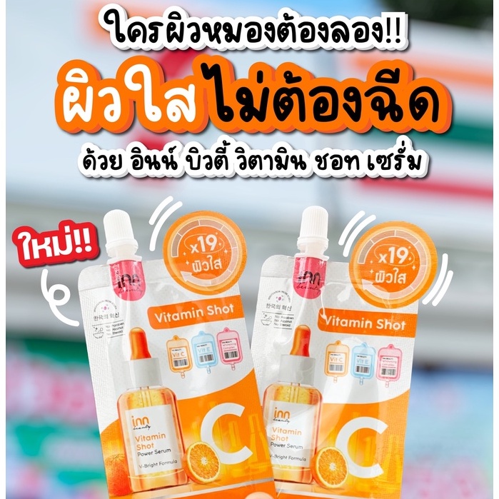 (6ซอง/กล่อง) Inn Beauty Vitamin Shot Serum อินน์ บิวตี้ วิตามิน ชอท เซรั่ม 7กรัม
