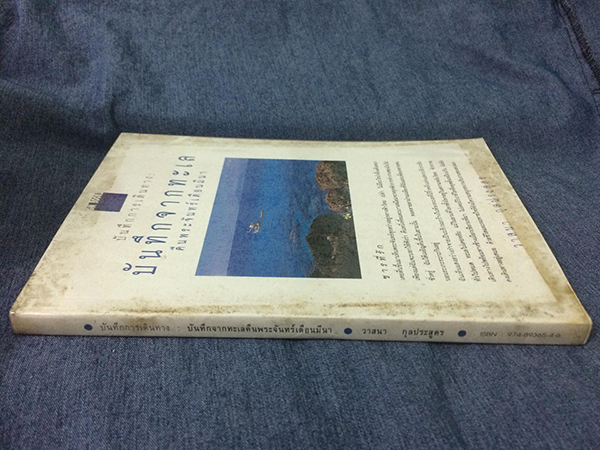 บันทึกการเดินทาง : บันทึกจากทะเลคืนพระจันทร์เดือนมีนา