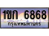 เฮงทะเบียน 6868 – 1ขก 6868 ทะเบียนสวย ผลรวมดี 32