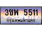 ทะเบียนรถ 5511 เลขประมูล ทะเบียนสวย 3ขพ 5511 จากกรมขนส่ง