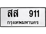เฮงทะเบียนรถ 911 – สส 911 ทะเบียนมงคล ทะเบียนเฮง