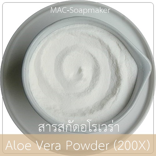 Aloe Vera Extract / สารสกัดว่านหางจระเข้ / ALOE VERA GEL SPRAY DRIED POWDER-LC เข้มข้นชนิดผง
