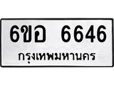 รับจองทะเบียนรถ 6646 หมวดใหม่ 6ขอ 6646 ทะเบียนมงคล ผลรวมดี 36