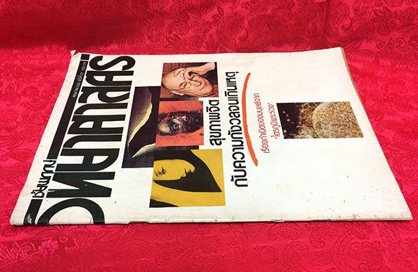 ชัยพฤกษ์วิทยาศาสตร์ ฉบับที่ 227 ปีที่ 36 ฉบับที่ 9 : พฤษภาคม 2532