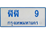 เฮงทะเบียนรถ 9 ทะเบียนรถตู้ป้ายฟ้าเลขมงคล - ฬฬ 9