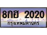 เฮงทะเบียนรถ 2020 – 8กฮ 2020 ทะเบียนสวย เลขประมูล