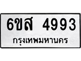 รับจองทะเบียนรถ 4993 หมวดใหม่ 6ขส 4993 ทะเบียนมงคล ผลรวมดี 40