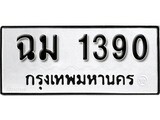 เฮงทะเบียนรถ 1390 - ฉม 1390 ทะเบียนมงคล ผลรวมดี 23