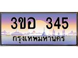 ทะเบียนรถ 345 เลขประมูล ทะเบียนสวย 3ขอ 345 ผลรวมดี 23