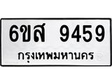 รับจองทะเบียนรถ 9459 หมวดใหม่ 6ขส 9459 ทะเบียนมงคล ผลรวมดี 42