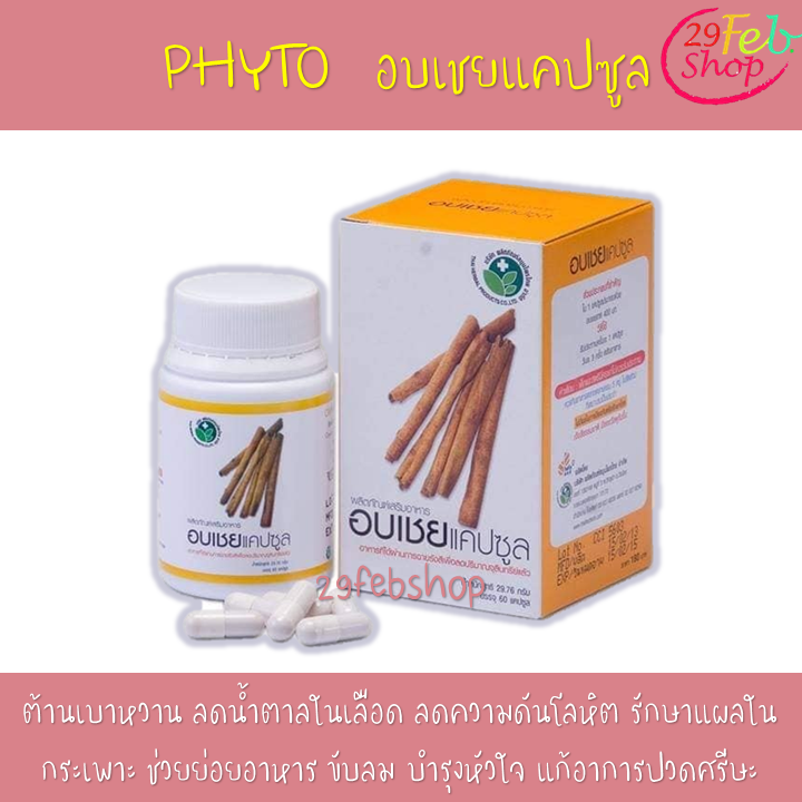 Phyto Care Cinnamon Capsule 60 เม็ด อาหารเสริมอบเชย