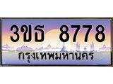 2.ทะเบียนรถ 8778 เลขประมูล ทะเบียนสวย 3ขธ 8778 จากกรมขนส่ง