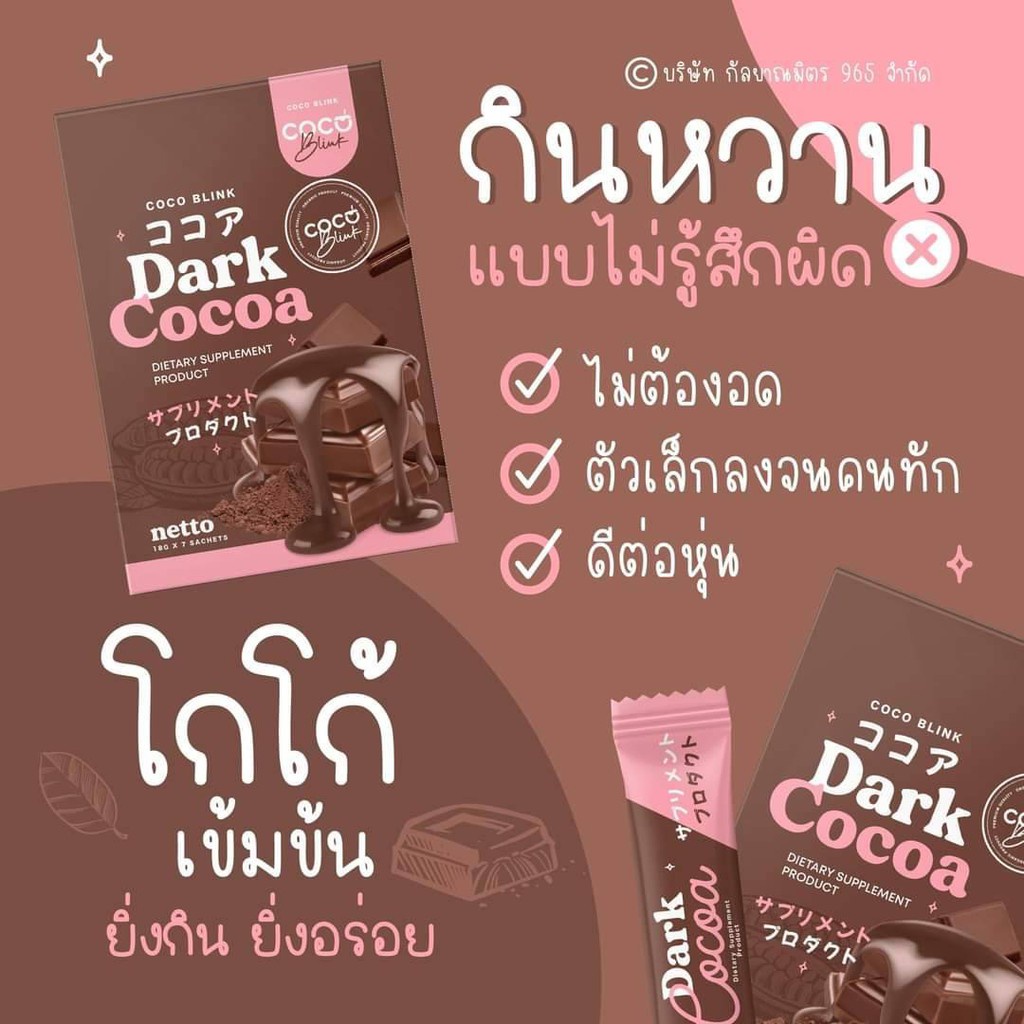 Dark Cocoa Coco Blink โกโก้เข้มข้น แคลน้อย 7 ซอง
