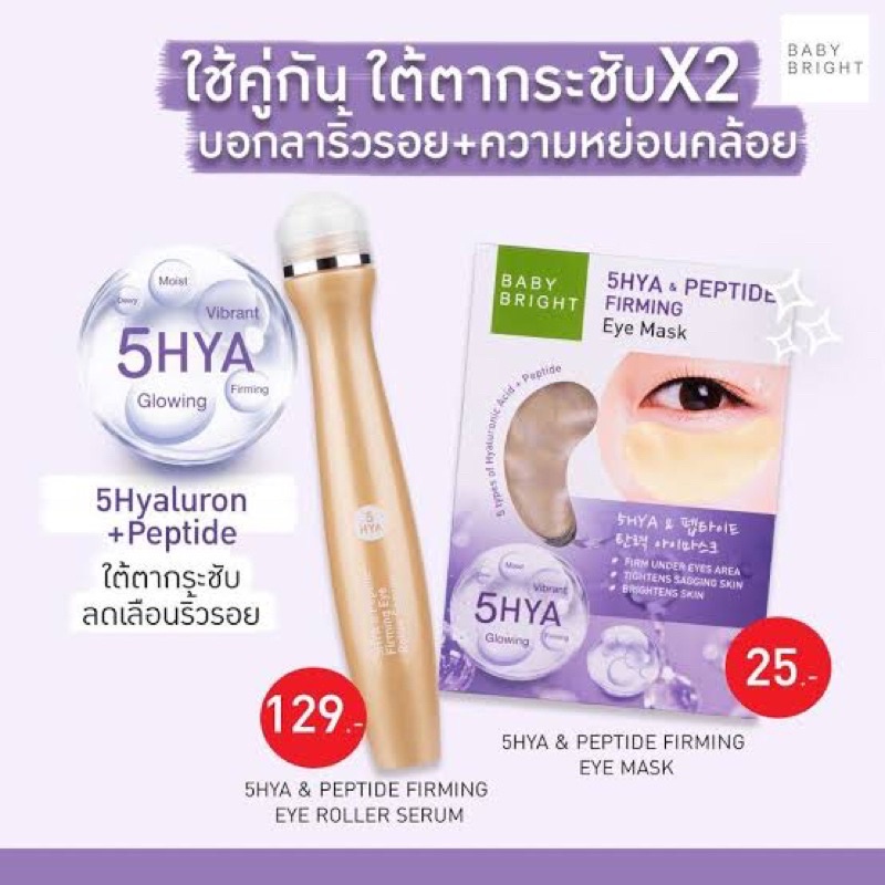 Baby Bright 5HYA & Peptide Firming Eye Roller Serum 15ml. เบบี้ไบร์ท ลูกกลิ้ง เซรั่มไฮยา บำรุงรอบดวงตา
