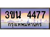 ทะเบียนรถ 4477 เลขประมูล ทะเบียนสวย 3ขน 4477 ผลรวมดี 32