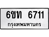 ทะเบียนรถ 6711 หมวดใหม่ 6ขท 6711 ทะเบียนมงคล ผลรวมดี 24