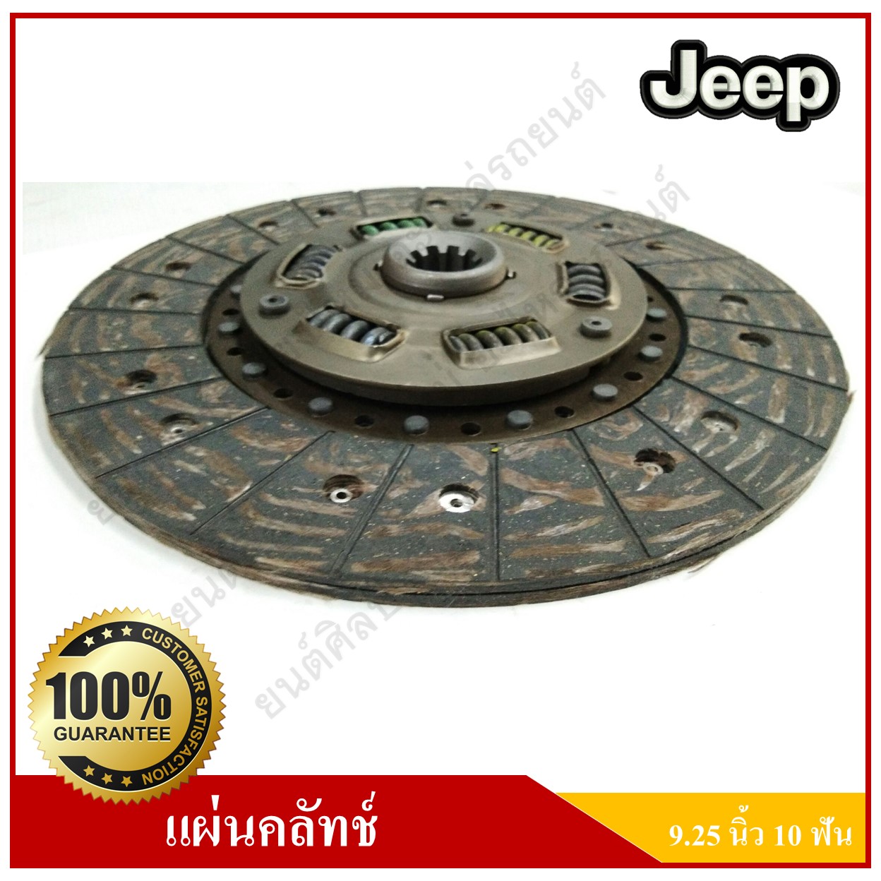 แผ่นคลัทช์ รถจี๊ป จี๊ปเล็ก CJ5 CJ6 CJ7 WILLY [9.25นิ้ว-10ฟัน-รูใน24มม.] สั่งทำพิเศษ Clutch disc JEEP แผ่นคลัช จานคลัทช์