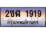 ทะเบียนรถ 1919 เลขประมูล ทะเบียนสวย 2ขฬ 1919 จากกรมขนส่ง