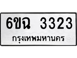 ทะเบียนรถ 3323 ทะเบียนมงคล 6ขฉ 3323 ผลรวมดี 24