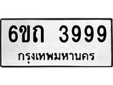 ทะเบียนรถ 3999 ทะเบียนมงคล 6ขถ 3999 จากกรมขนส่ง