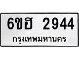 รับจองทะเบียนรถ 2944 หมวดใหม่ 6ขฮ 2944 ทะเบียนมงคล ผลรวมดี 32
