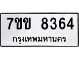 รับจองทะเบียนรถ 8364 หมวดใหม่ 7ขข 8364 ทะเบียนมงคล ผลรวมดี 32