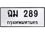 ทะเบียนรถ ฉม 289 ทะเบียนมงคล 289 จากกรมขนส่ง