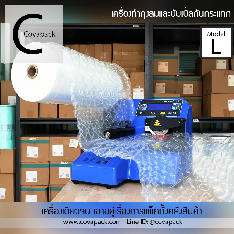 (เช่าเครื่อง)_Model L Covapack เครื่องทำพลาสติกกันกระแทก ถุงลมกันกระแทก แอร์บับเบิ้ลห่อของ แพ็คสินค้า สำเนา