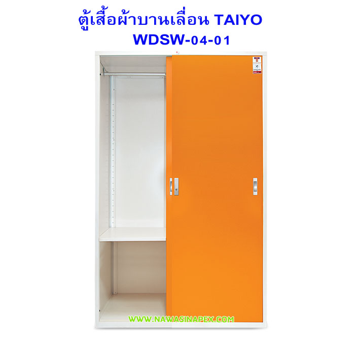 ตู้เสื้อผ้าเหล็ก บานเลื่อนทึบ WDSD-04-01